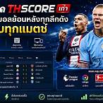 ผลบอลสด thscore เก่า